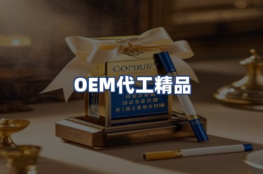OEM代工精品