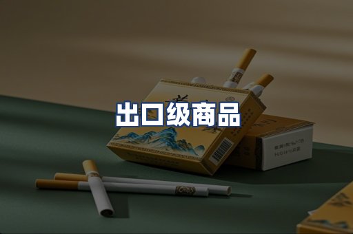 出口级商品