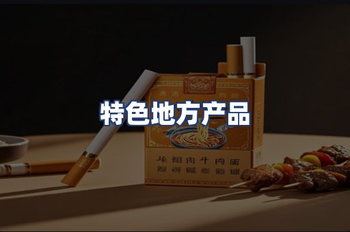 特色地方产品