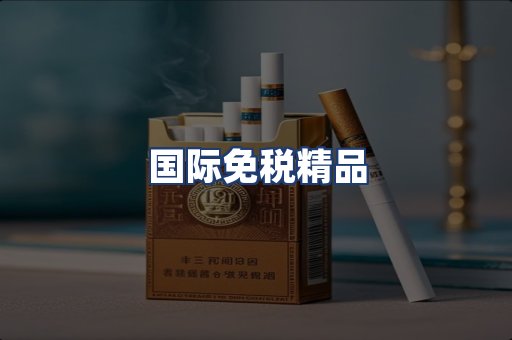 国际免税精品